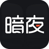 暗夜文學(xué)app