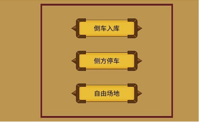 科目二停車訓(xùn)練3