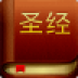 圣經(jīng) Bible