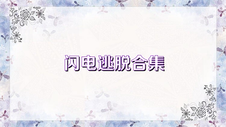 闪电逃脱合集