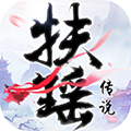 扶搖傳說(shuō)