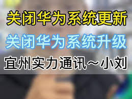鴻蒙系統(tǒng)如何關(guān)閉系統(tǒng)升級(jí)提醒