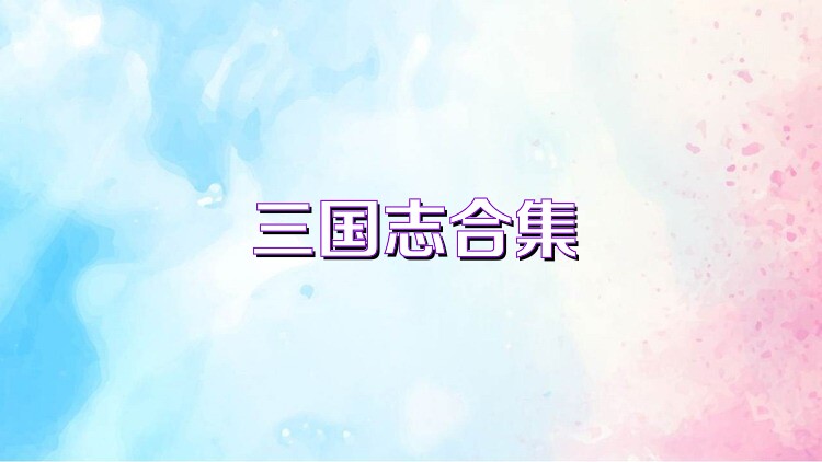 三国志合集