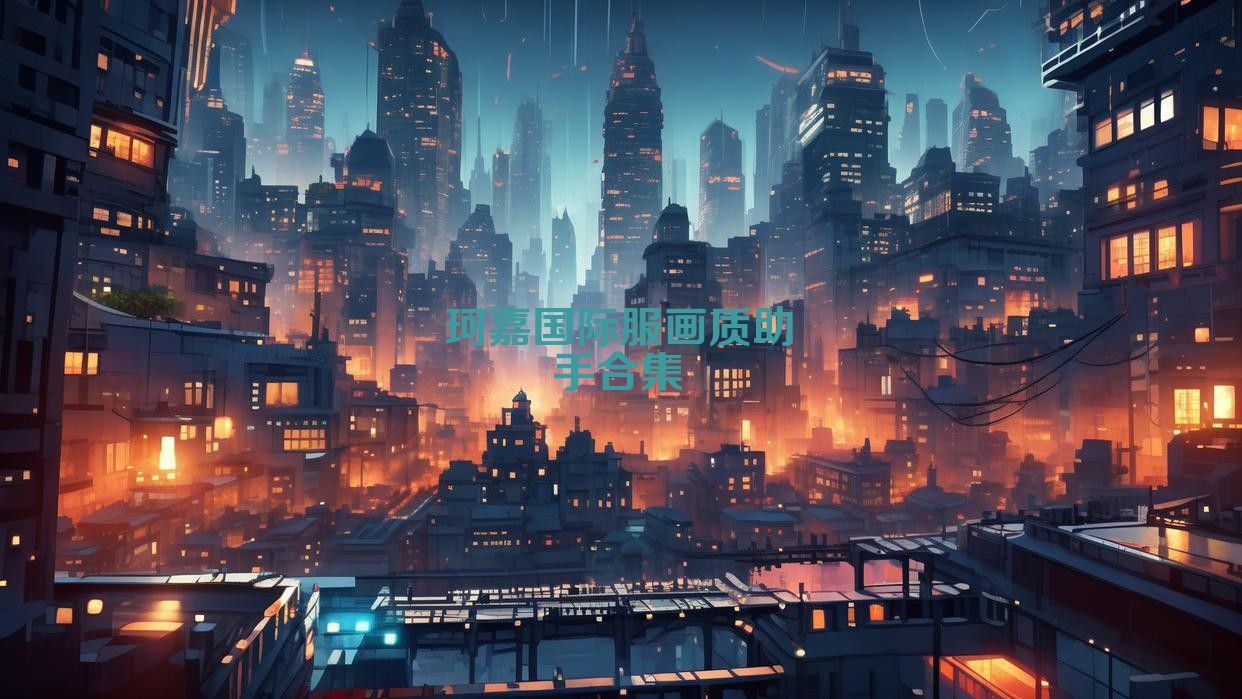 珂嘉国际服画质助手合集