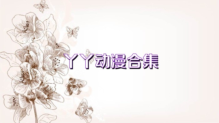丫丫动漫合集