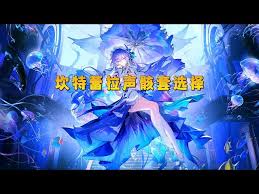 鸣潮坎特蕾拉声骸套装如何选择