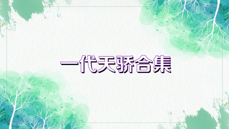 一代天骄合集