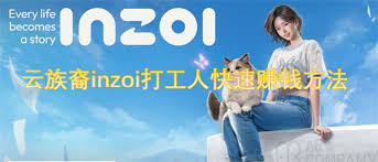云族裔inzoi打工人如何快速赚钱