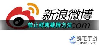 如何禁止微博群聊截屏