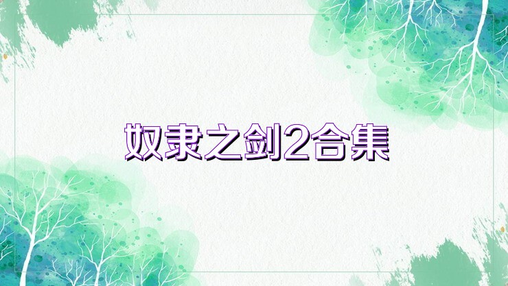 奴隶之剑2合集