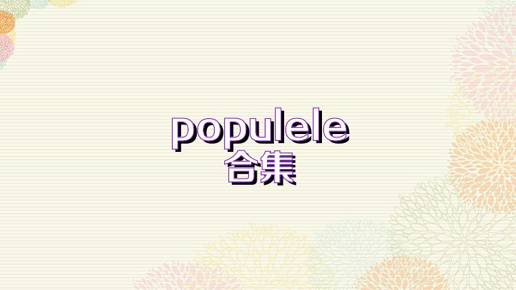 populele合集