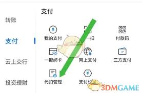 交通銀行app如何關(guān)閉自動扣款
