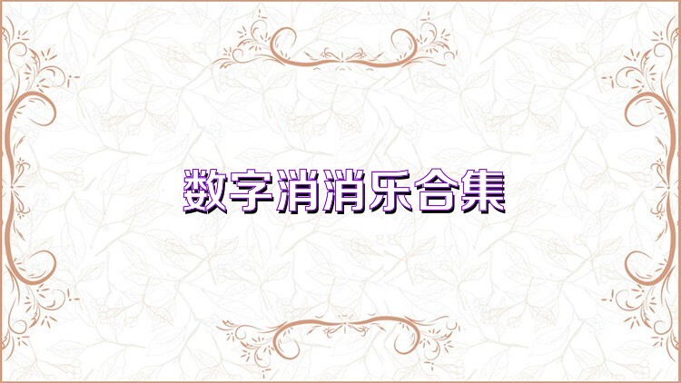 数字消消乐合集
