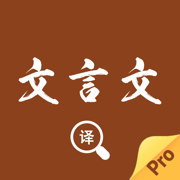 文言文翻譯官