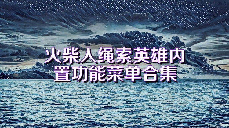 火柴人绳索英雄内置功能菜单合集