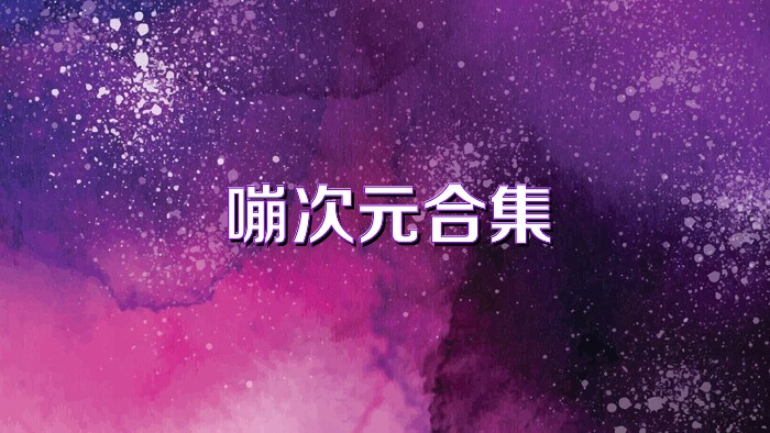 嘣次元合集