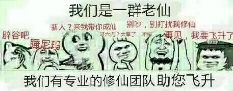 修仙表情包大全1