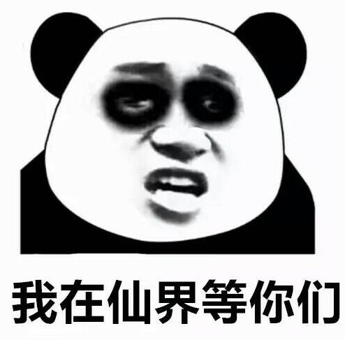 修仙表情包大全2