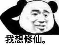 修仙表情包大全4