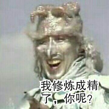 修仙表情包大全13