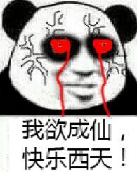 修仙表情包大全14