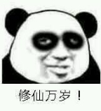 修仙表情包大全26