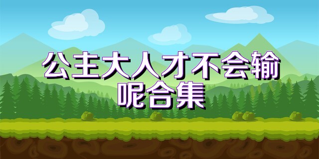 公主大人才不会输呢合集