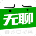 無(wú)聊社交軟件