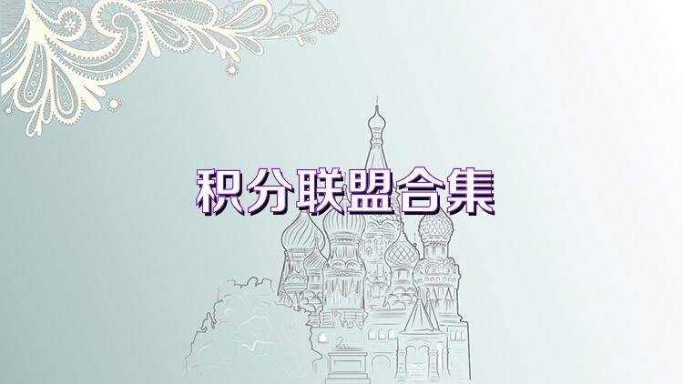 积分联盟合集