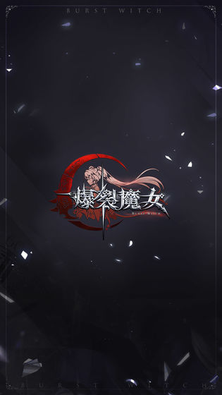 爆裂魔女2