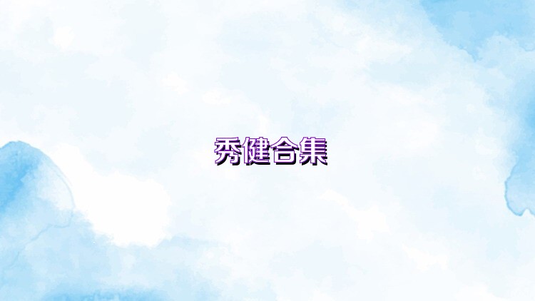 秀健合集