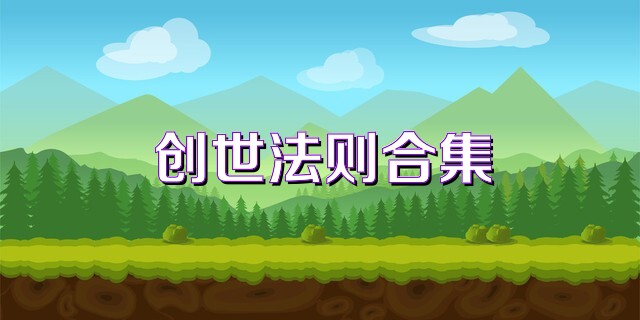 创世法则合集