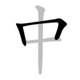 中文筆順app