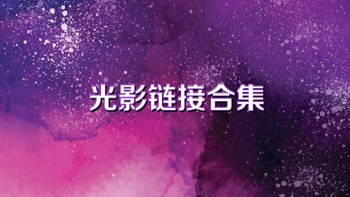 光影链接合集