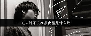 过去过不去在黑夜里是哪首歌