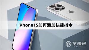 iPhone15Pro快捷指令怎么用