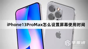 iPhone13Pro如何设置屏幕使用时间