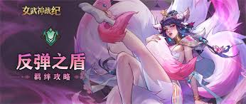女武神戰(zhàn)紀反彈之盾羈絆是什么
