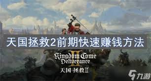 天国拯救2如何提升战斗技巧与赚钱方法