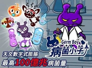 病菌小子3