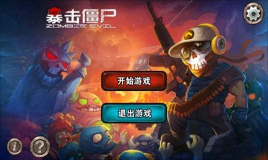 防御僵尸3DAPP1
