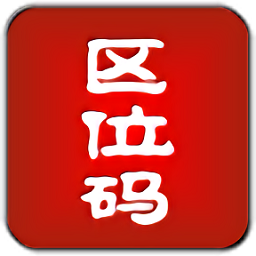 區(qū)位碼查詢app