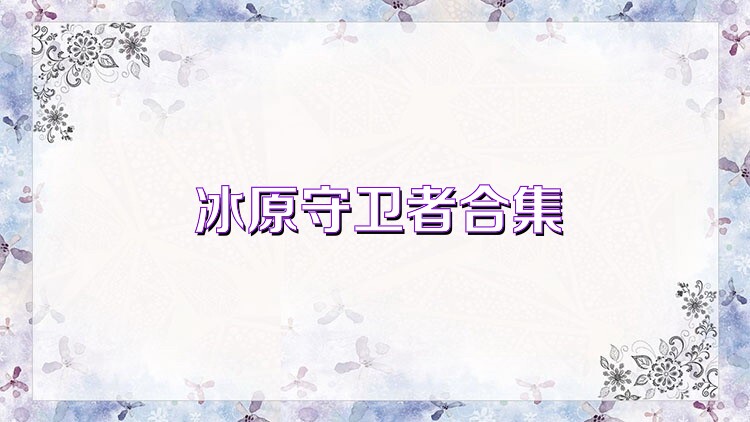 冰原守卫者合集