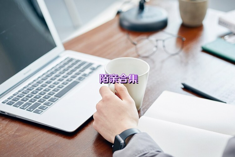 陌亲合集