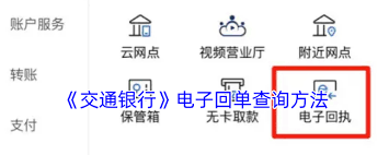 交通银行电子回单查询方法