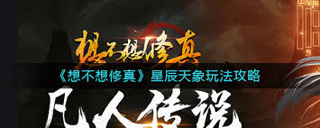 想不想修真星辰天象玩法攻略