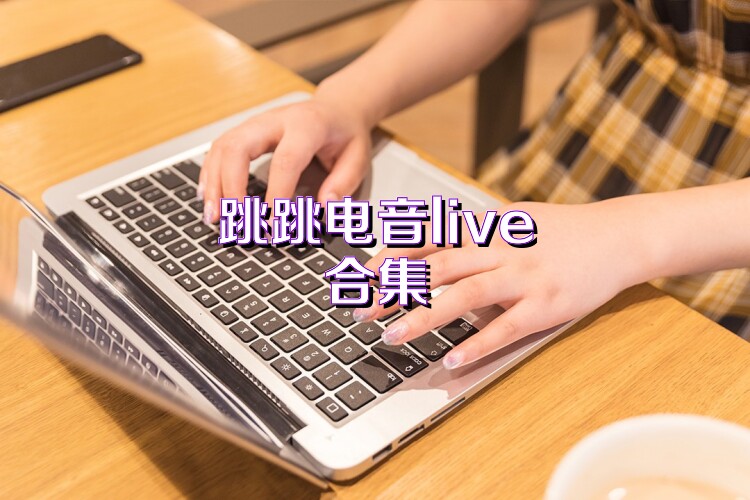 跳跳电音live合集