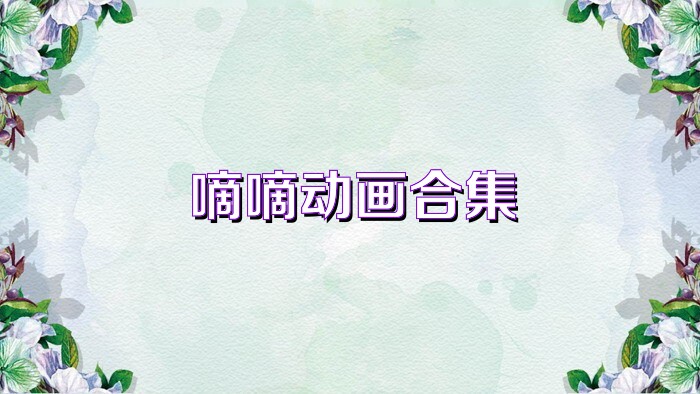 嘀嘀动画合集
