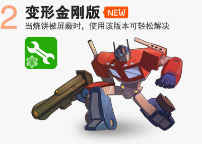 燒餅修改器變形金剛版2