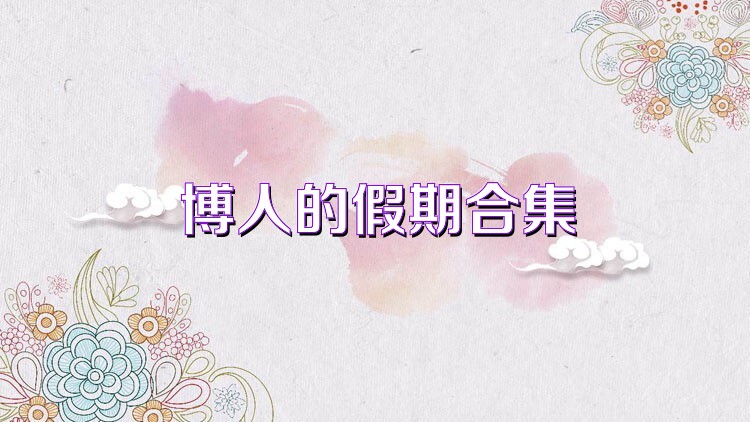 博人的假期合集